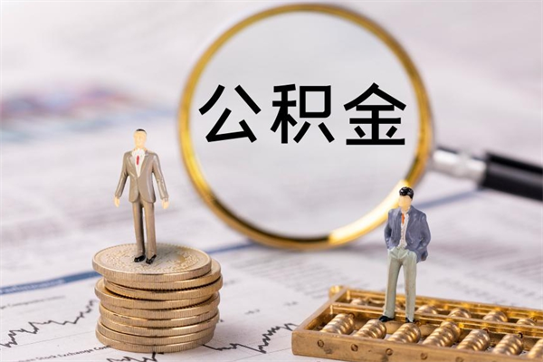 台湾公积金有办法套出来吗（公积金有什么办法可以套现吗）