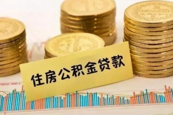 台湾公积金提5万（住房公积金5万能提多少）